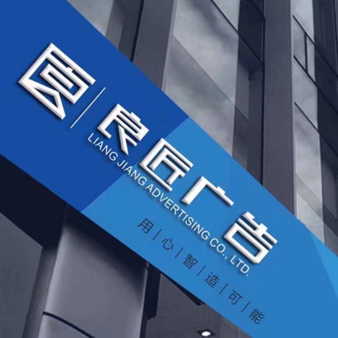 良匠广告 装饰
