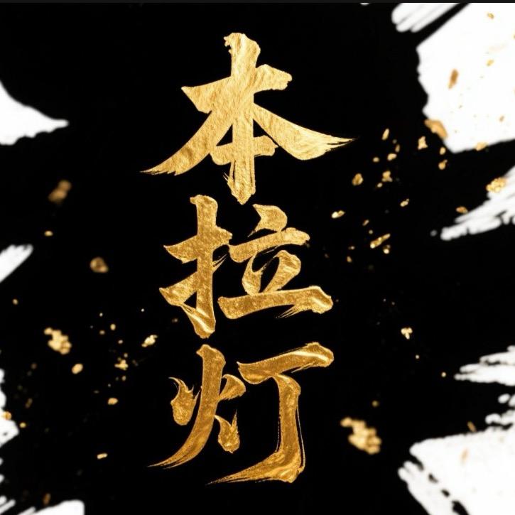 本拉灯