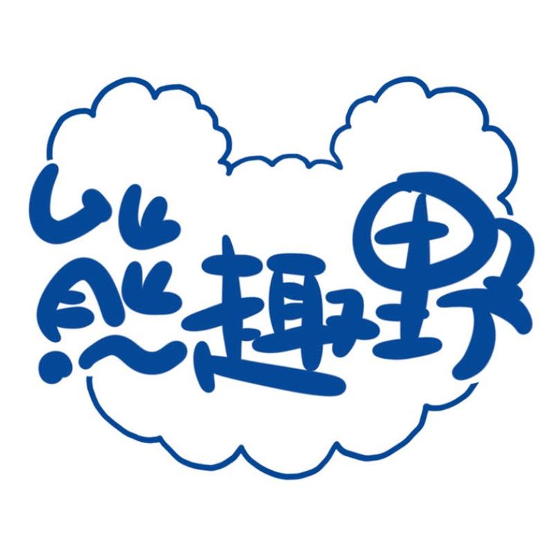 熊趣野 户外原创设计