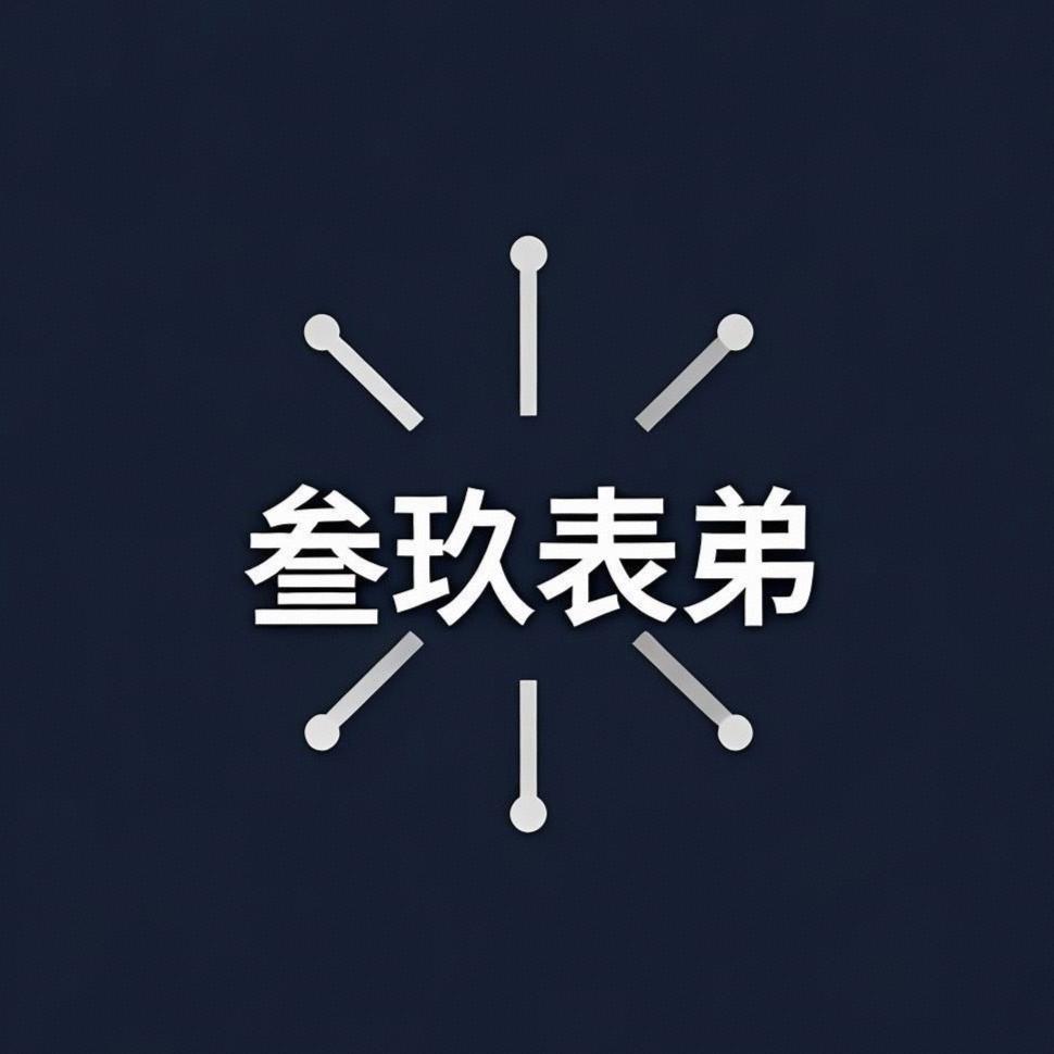 叁玖表弟