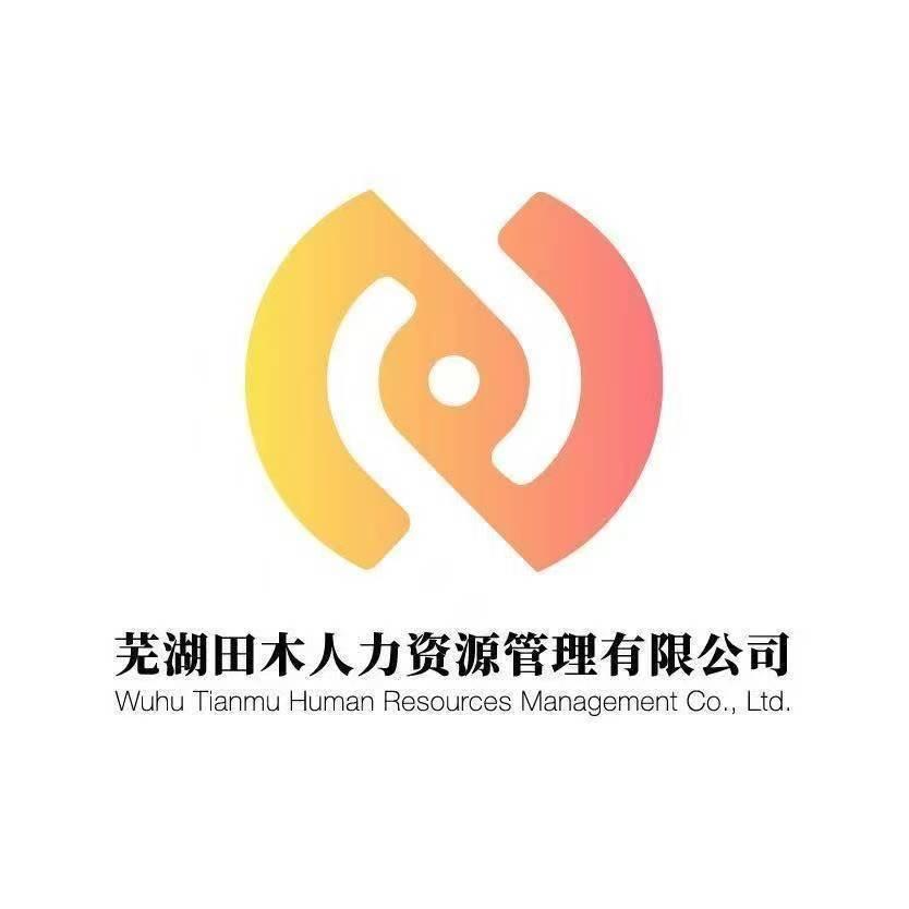 芜湖田木人力资源管理有限公司