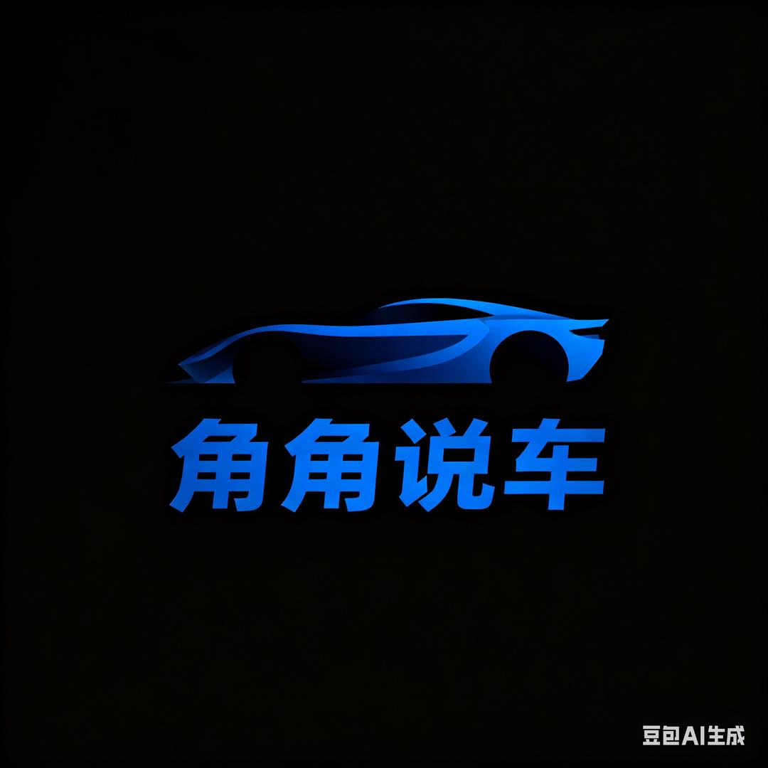 角角说车