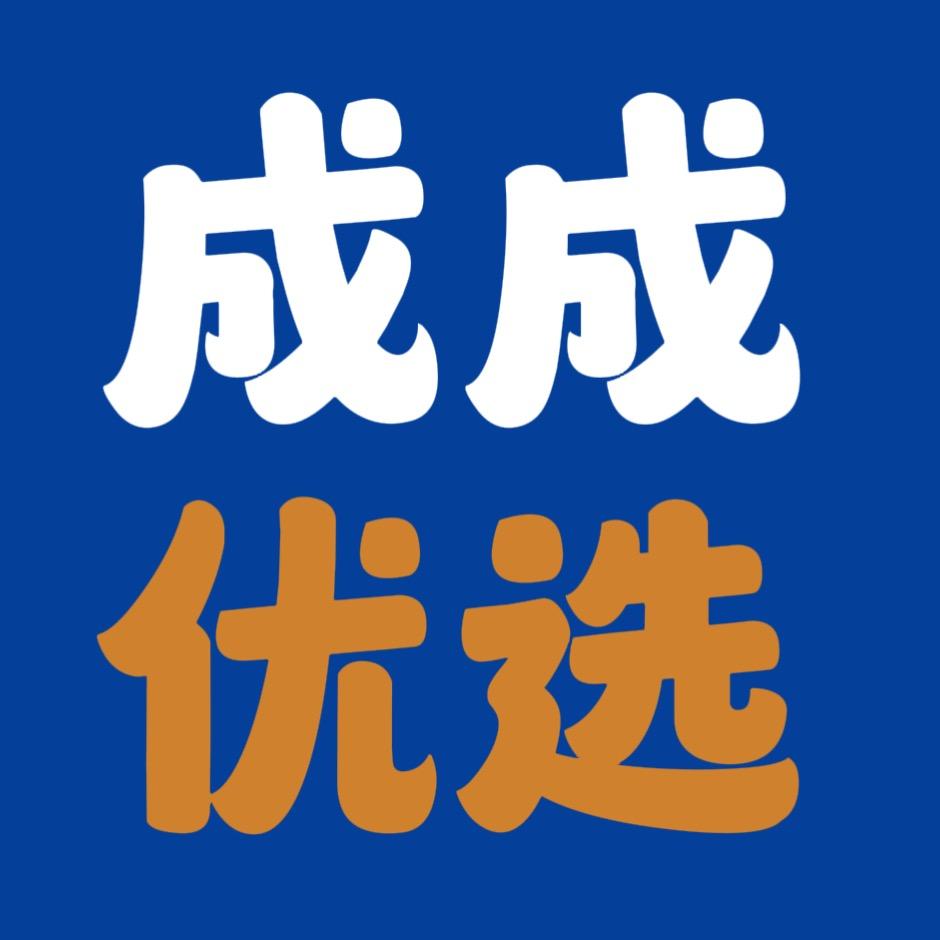 成成优选