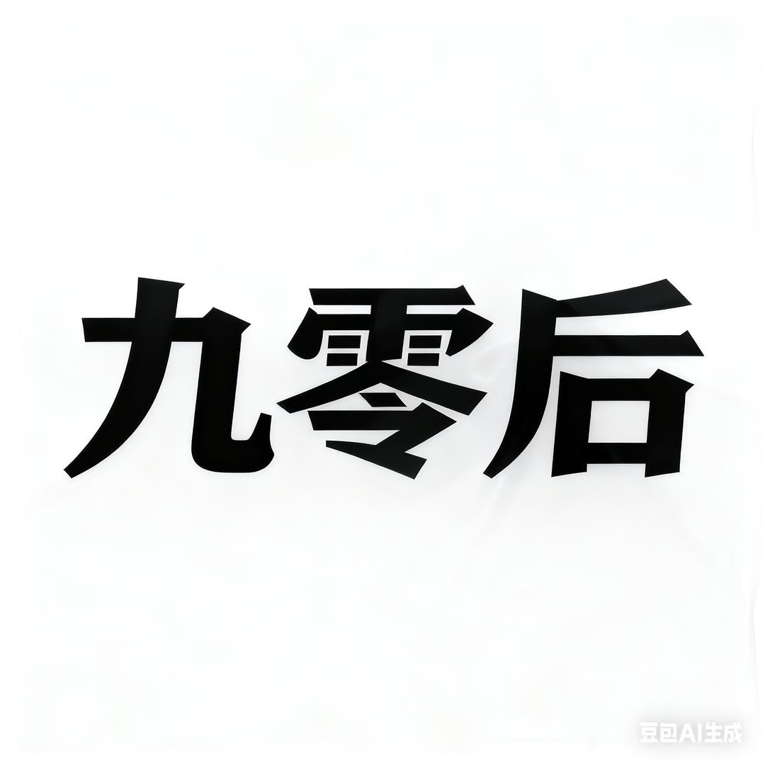 @九零后