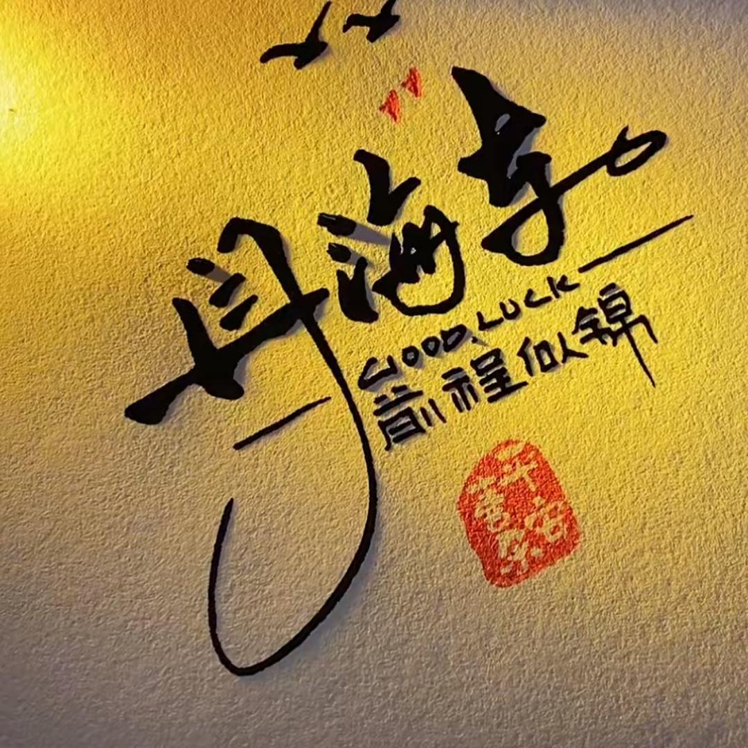 @ 涛