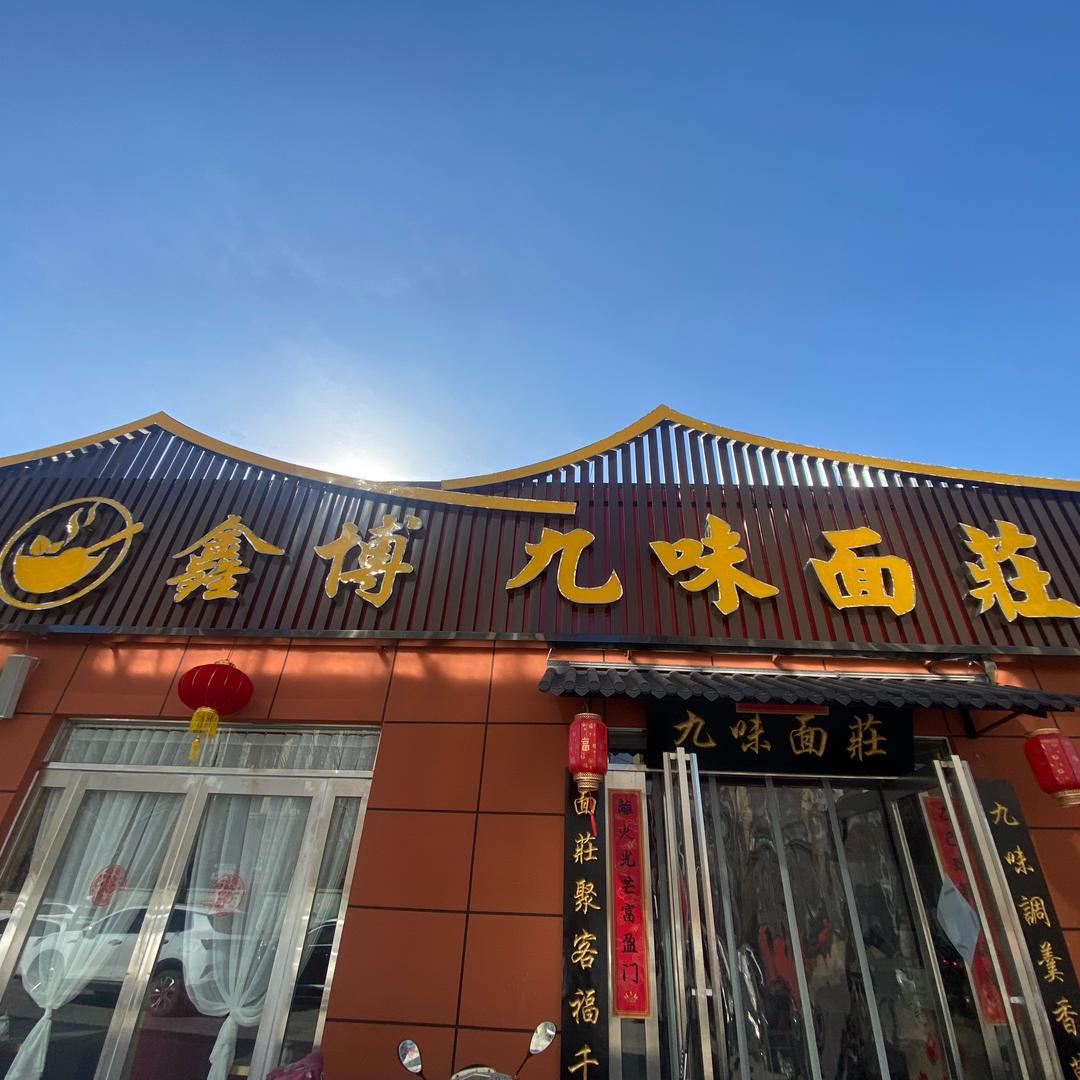 鑫博九味面莊