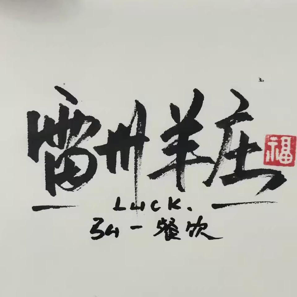 雷州羊庄桥头店利哥