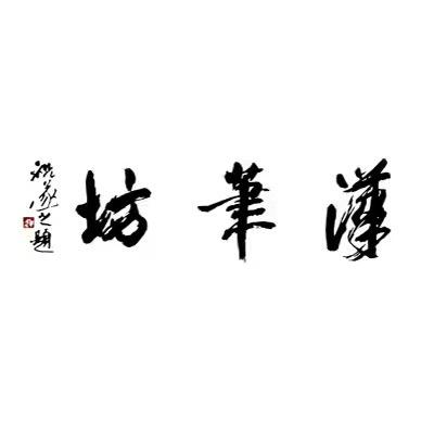 汉笔坊毛笔（老品牌）
