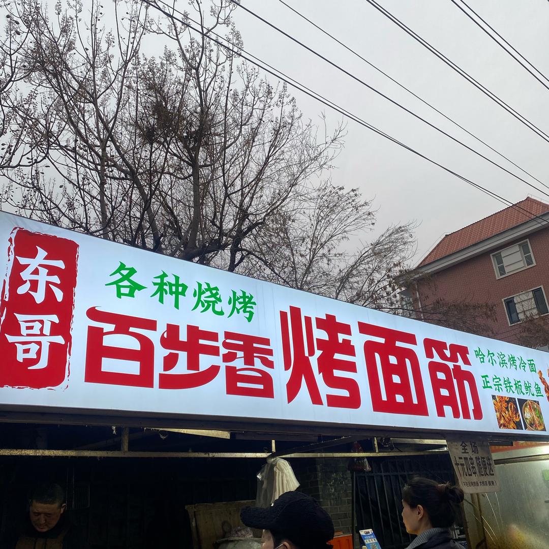 文明里东哥百步香烤面筋凉拌菜