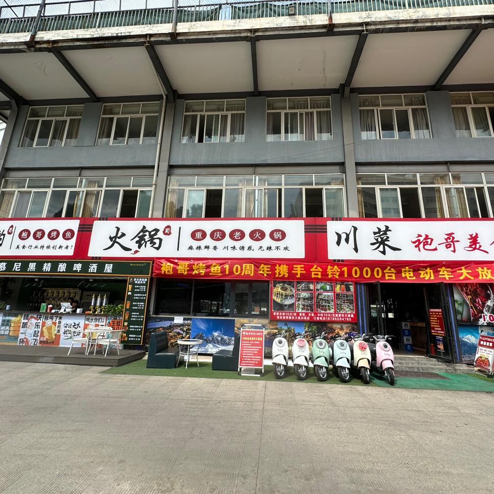袍哥烤鱼重庆火锅川菜店
