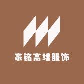 家铭高端服饰