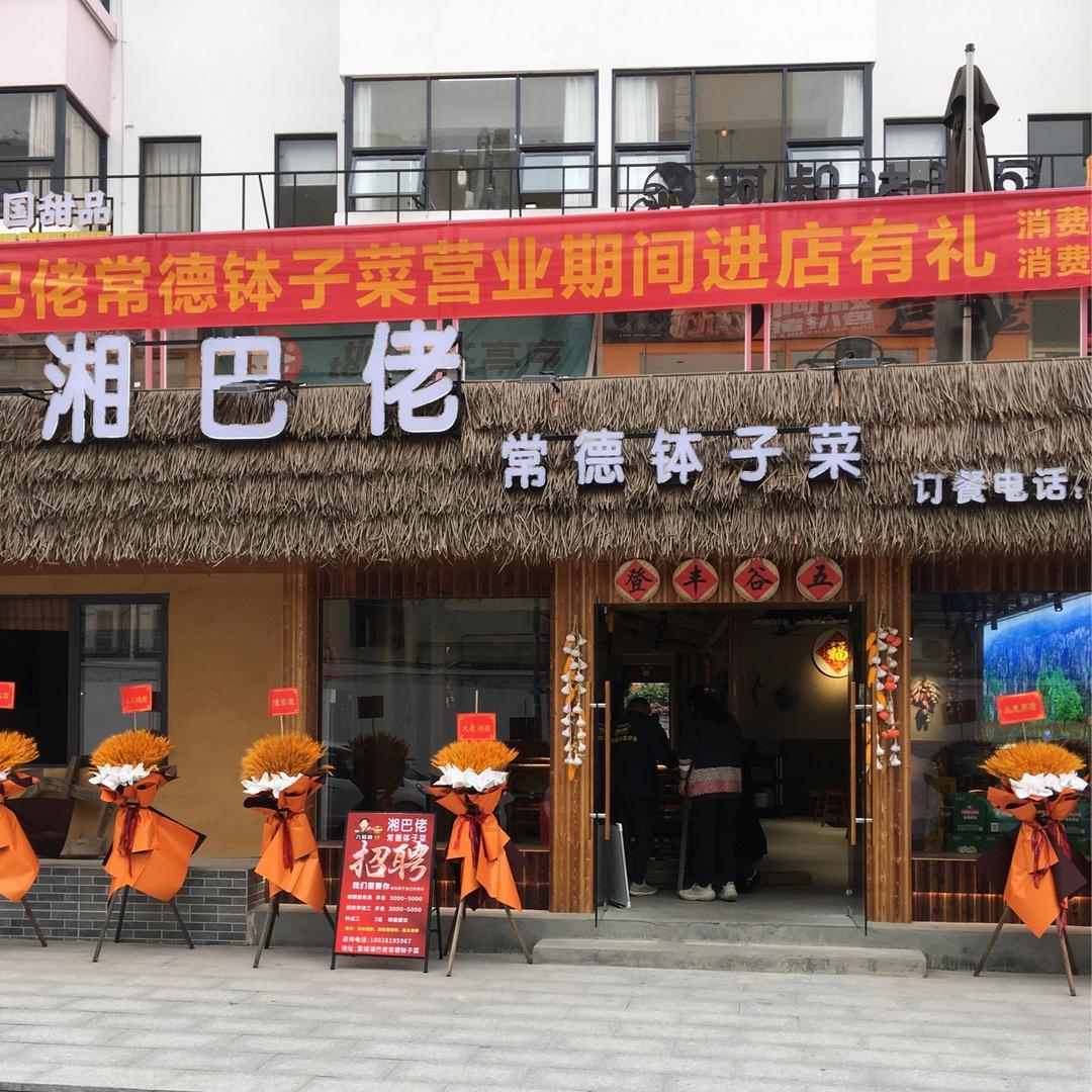 湘巴佬常德钵子菜