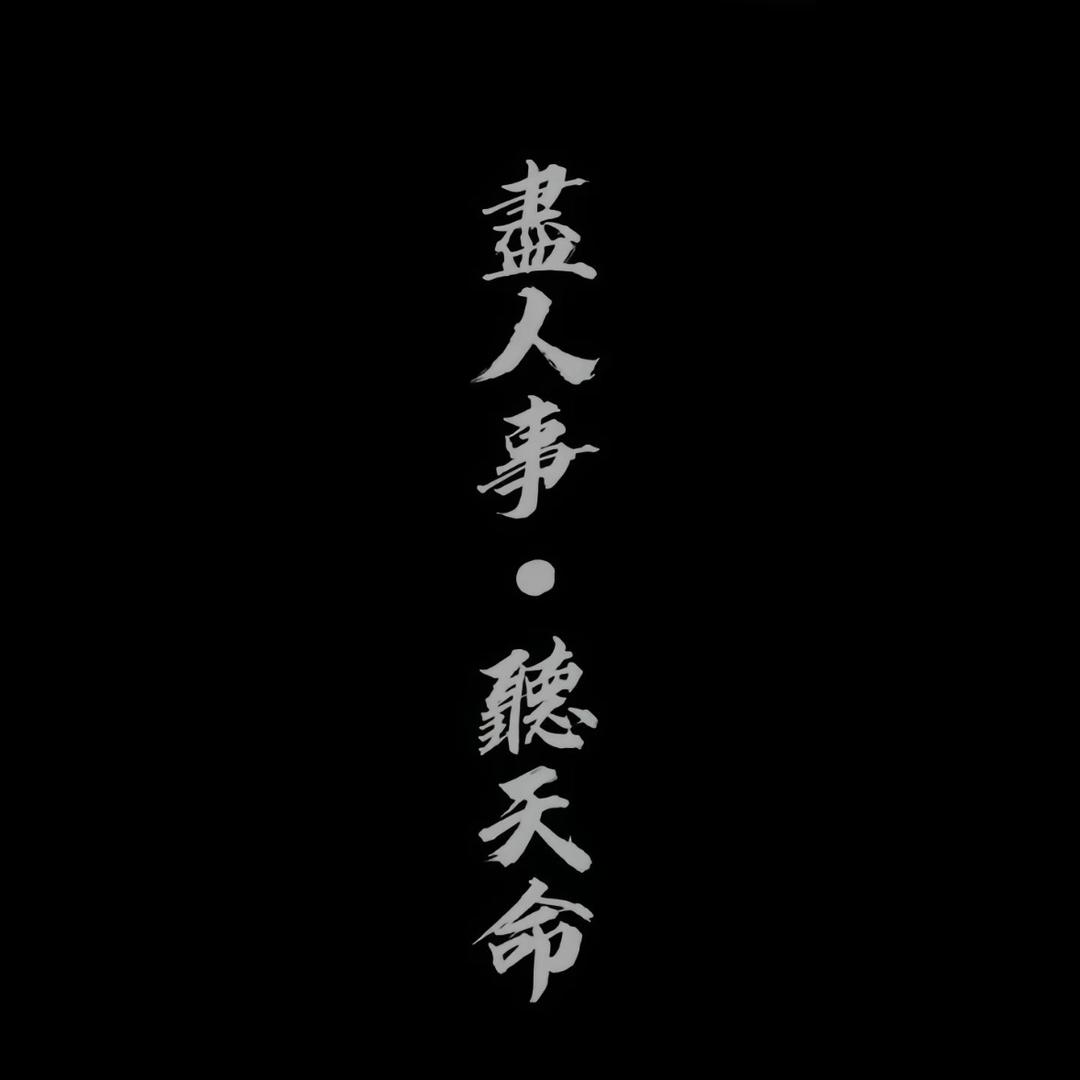 天道酬勤l