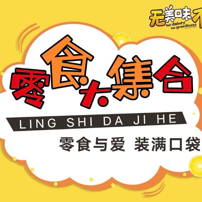 玫瑰零食大集合