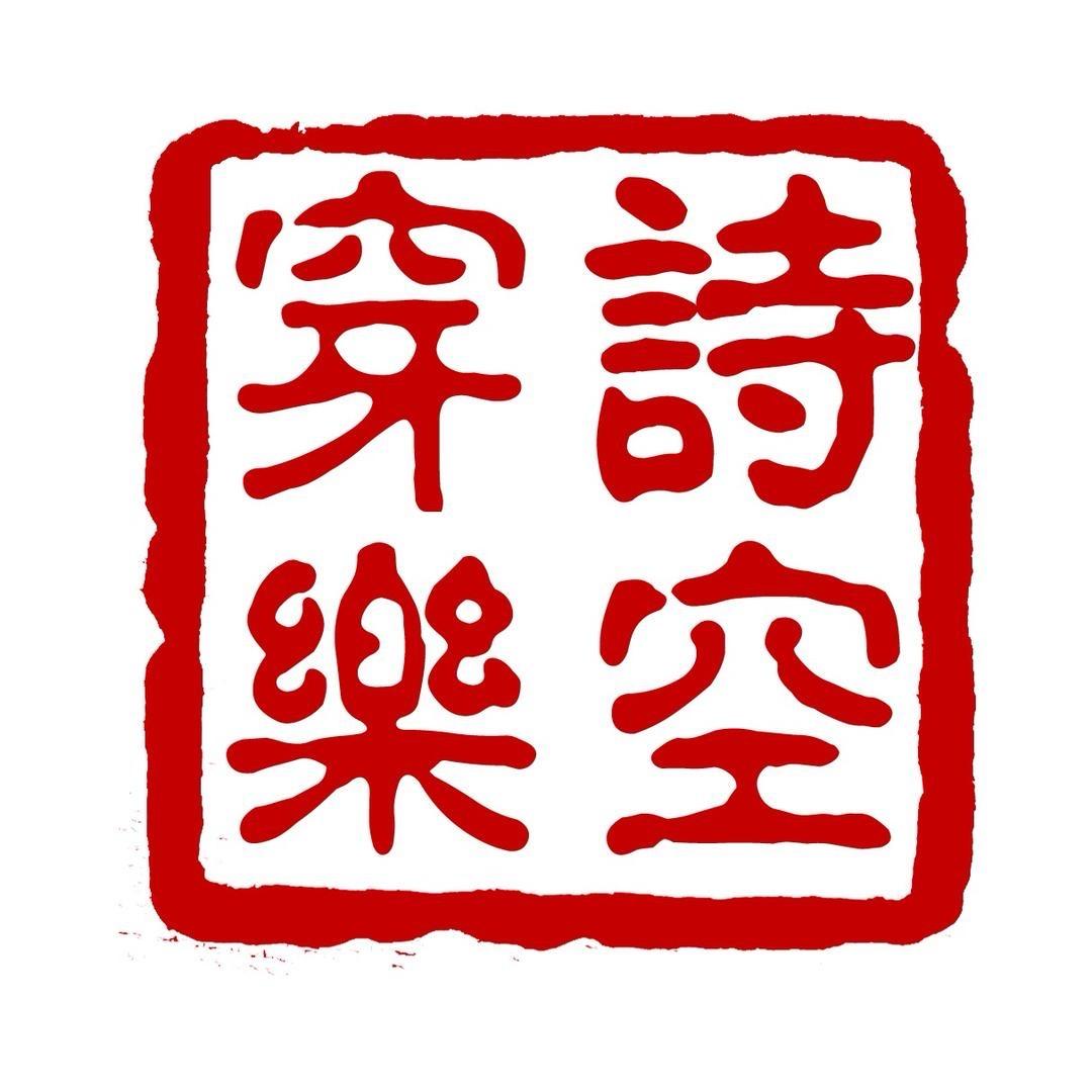 诗空穿乐