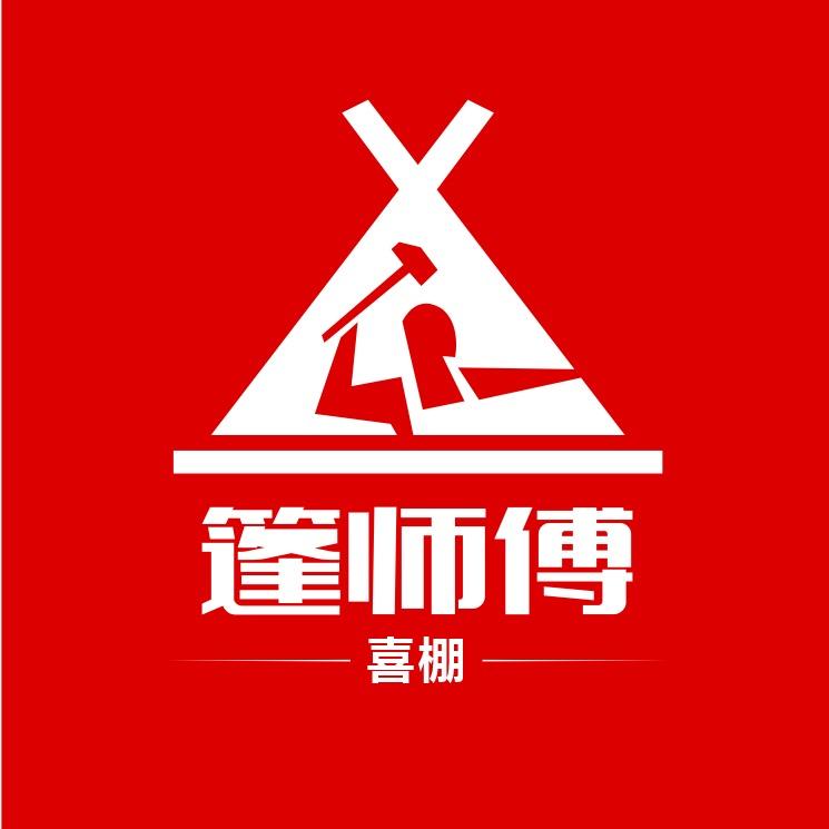 篷师傅-好拆卸喜篷