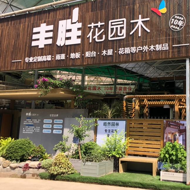 丰胜花园木西南分厂