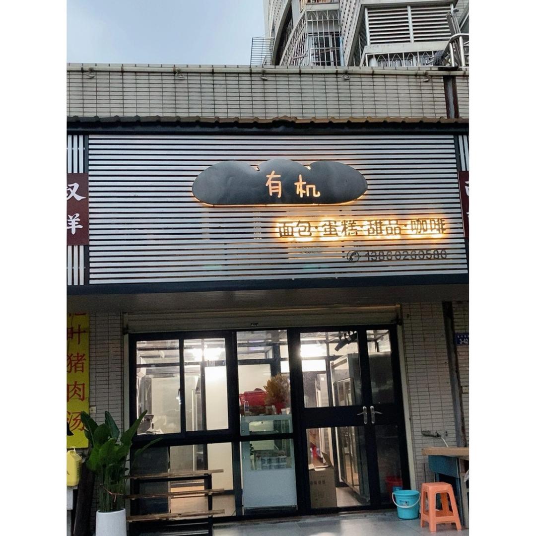 有机家庭烘焙店