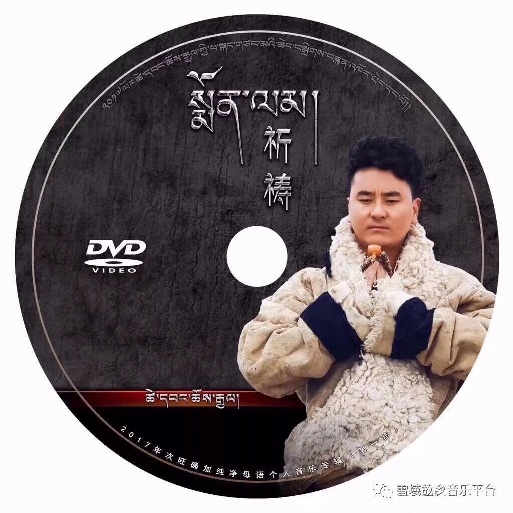 藏族歌手次旺曲甲