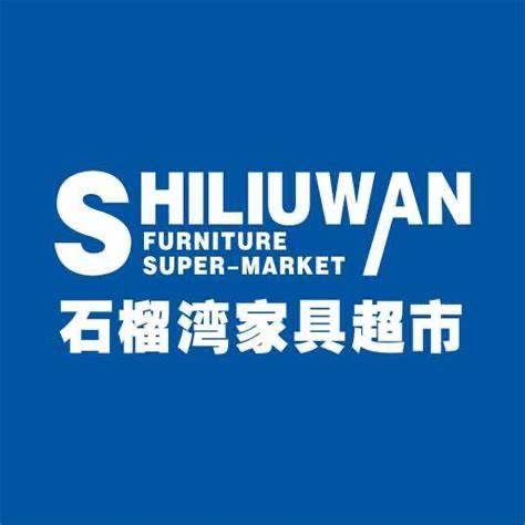 乐平石榴湾家具超市