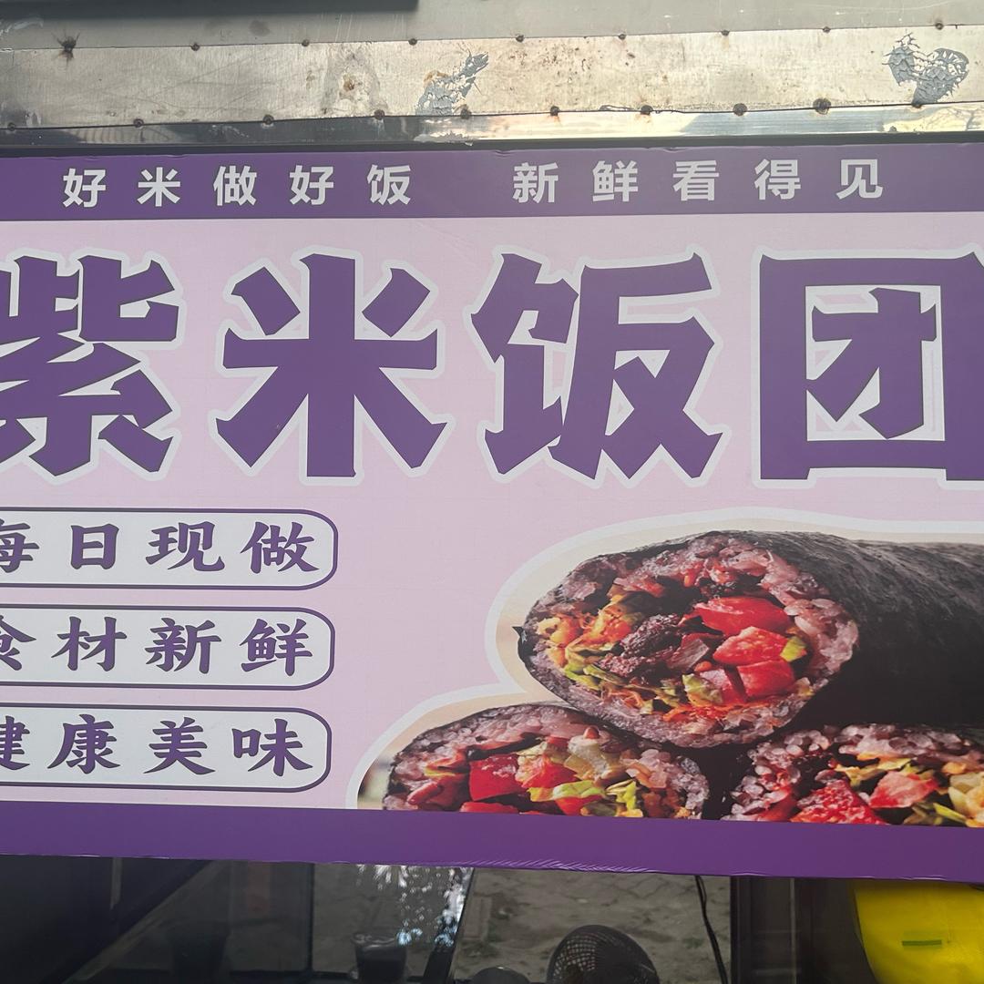 紫米饭团