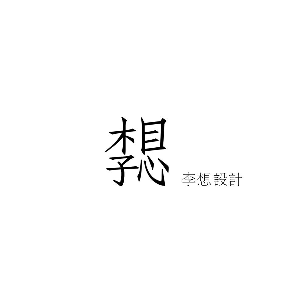 李想設計