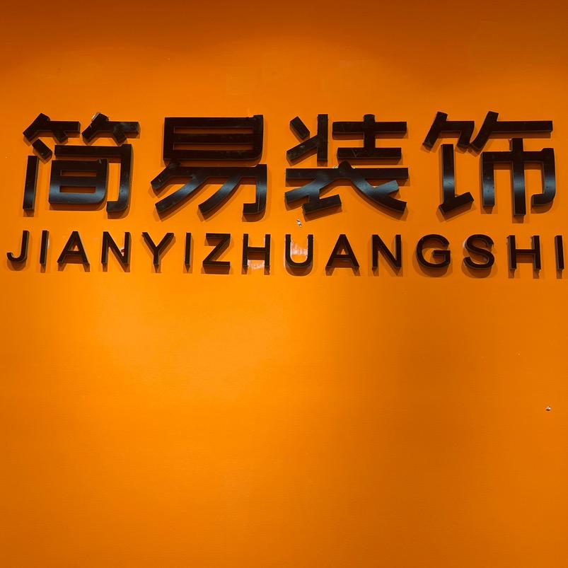 装修小唐