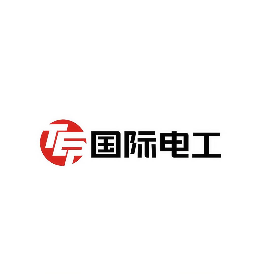 国际电工GJ厦门齐威网络科技有限公司电工专卖店