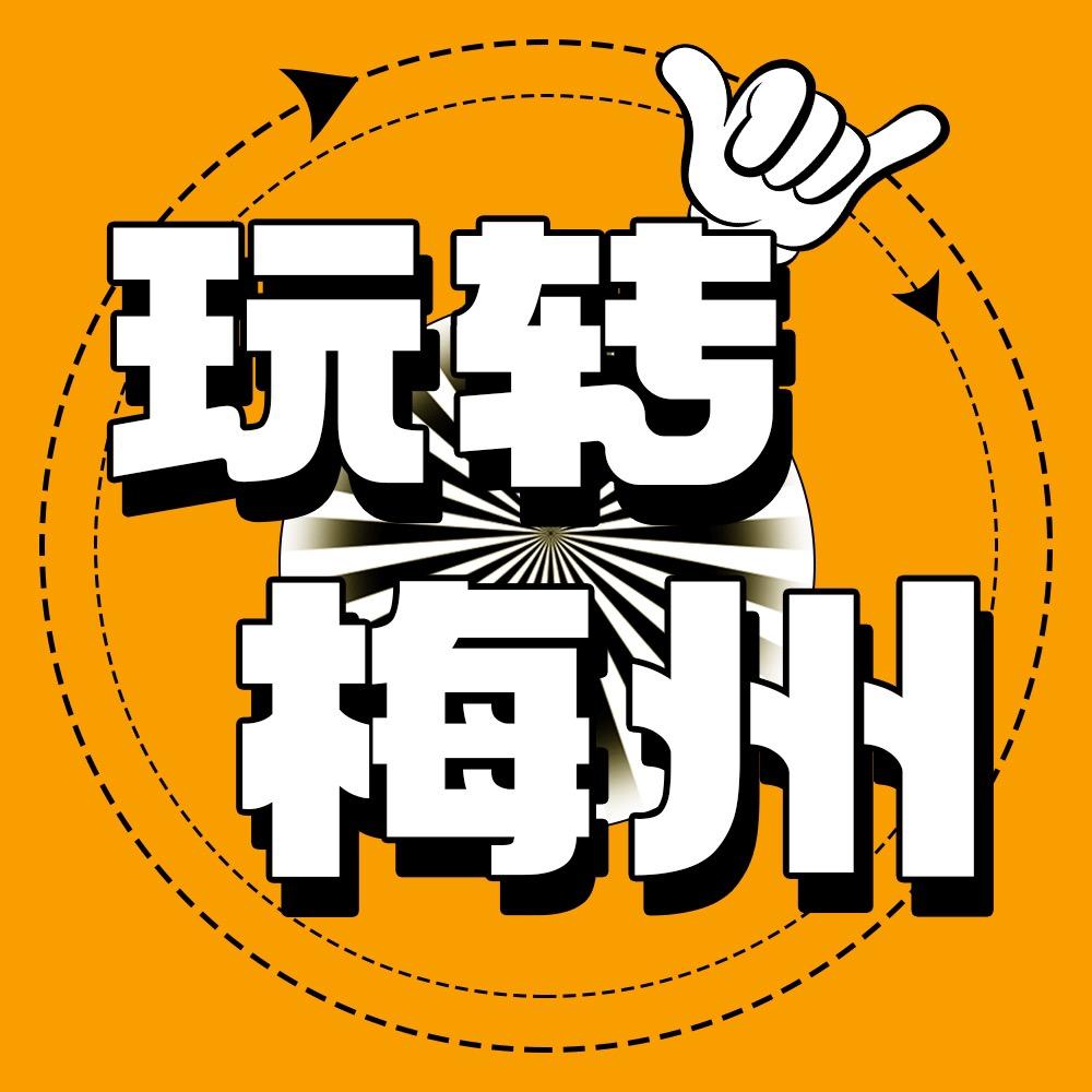 玩转梅州