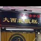 大西北甑糕