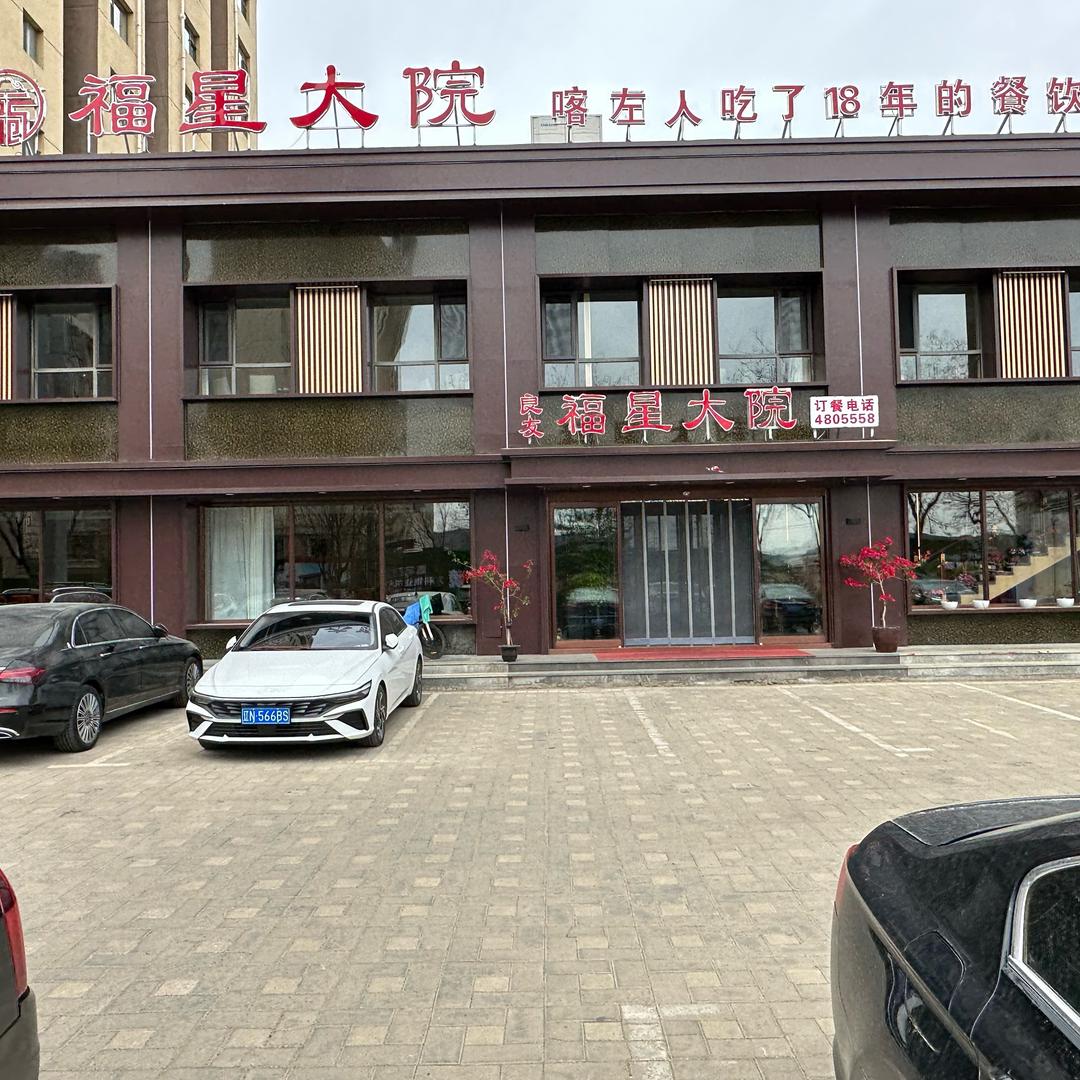 福星农家院(丽都水岸店)官方号