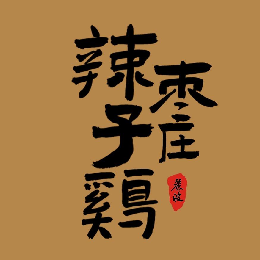 丽波-枣庄辣子鸡