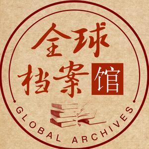 全球档案实时看