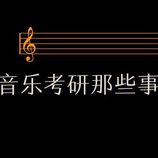 音乐考研那些事儿（每晚9:30直播）