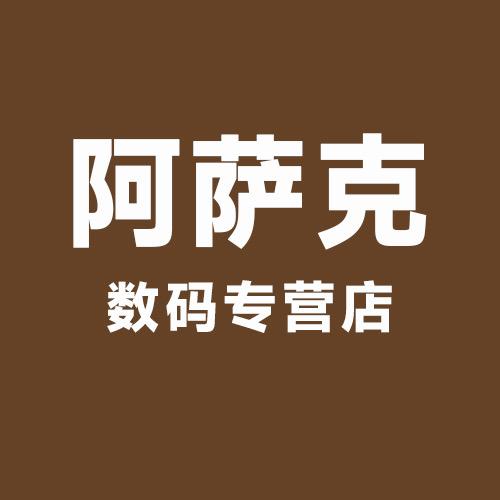 阿萨克数码专营店