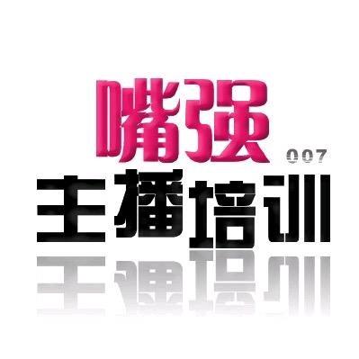 嘴强