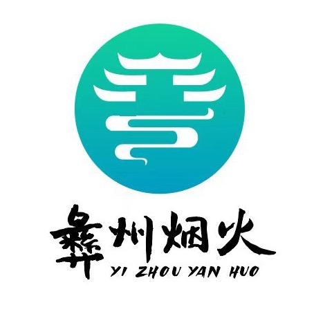 彝州烟火（团队招人)