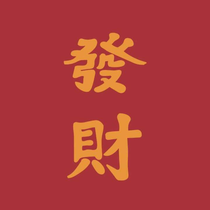 项半仙