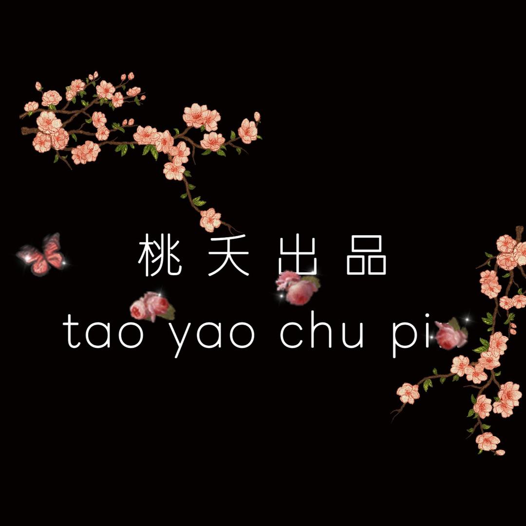 桃夭出品