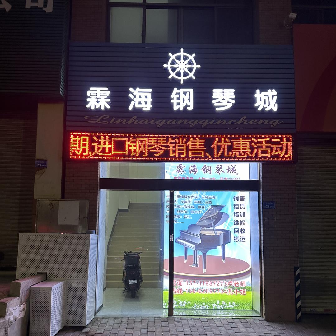 霖海钢琴城