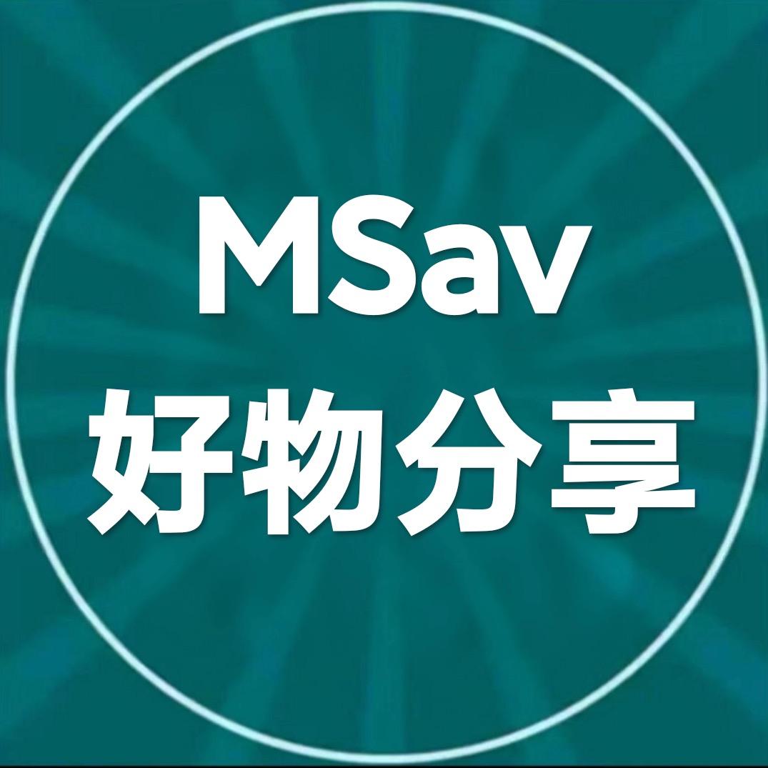 MSav好物分享