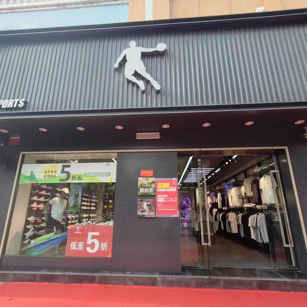 鄢陵乔丹体育一店