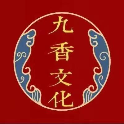 九香文化1