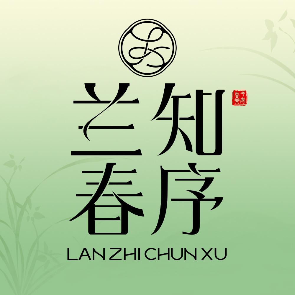 兰知春序