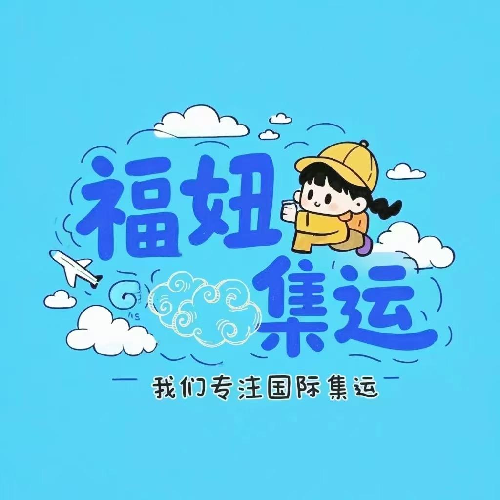 福妞集运（空运日本7元/斤)