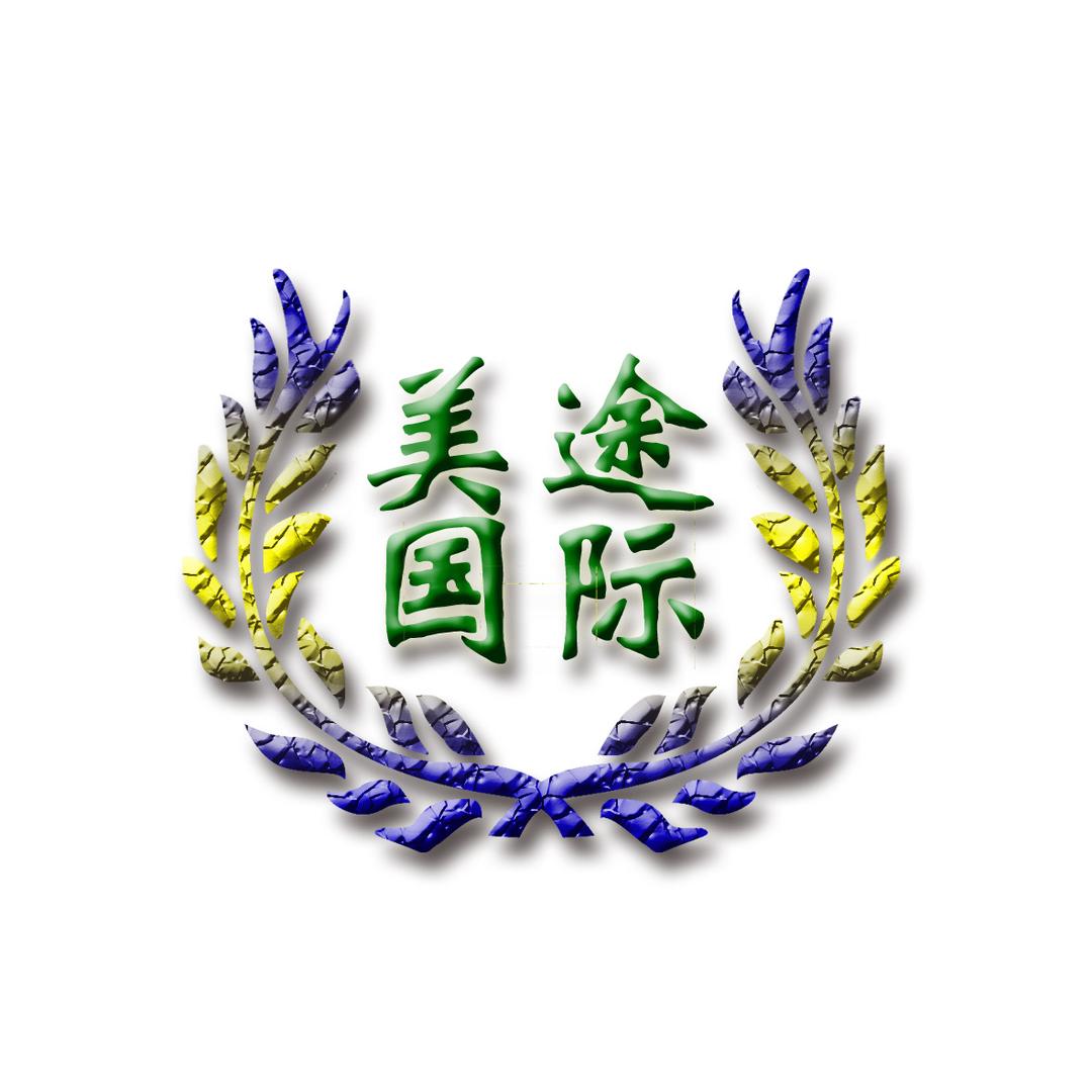 保定美途国际旅行社有限公司刘亚微