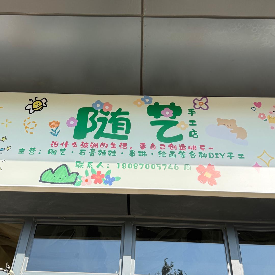 随艺手工店