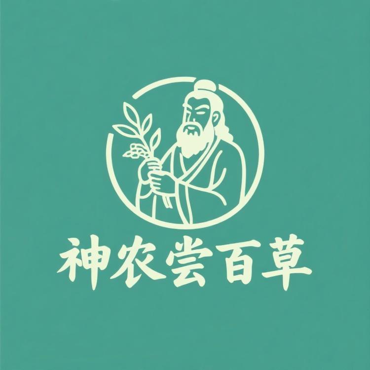 神农尝百草养生坊