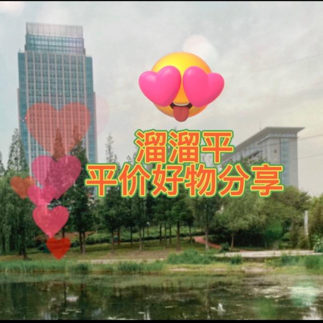 溜溜平好物分享
