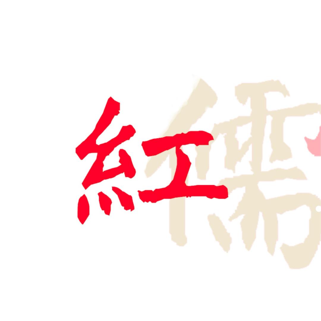 紅儒長物·明式家具
